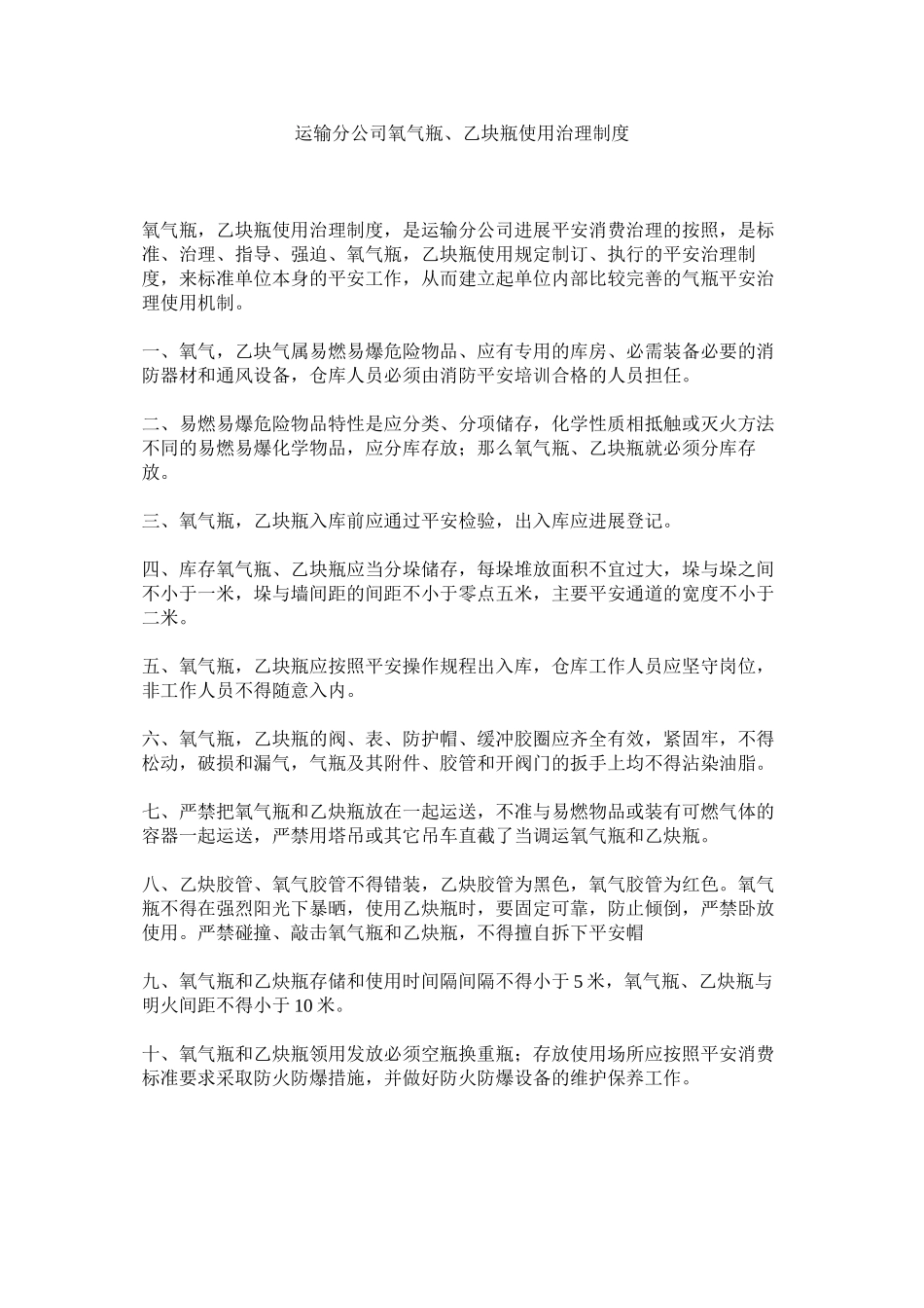 2023年运输分ۥ公司氧气瓶乙块瓶使用管理制度.docx_第1页