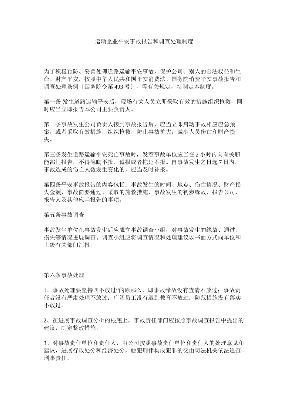 2023年运输企ۥ业安全事故报告和调查处理制度.docx_第1页