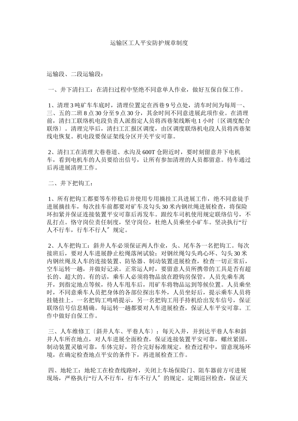 2023年运输区ۥ工人安全防护规章制度.docx_第1页