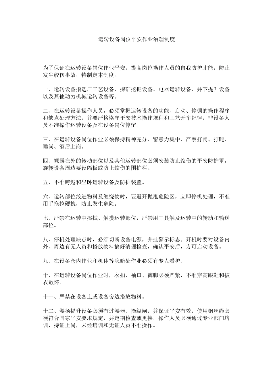 2023年运转设ۥ备岗位安全作业管理制度.docx_第1页