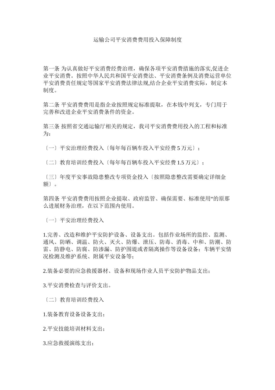 2023年运输公ۥ司安全生产费用投入保障制度.docx_第1页