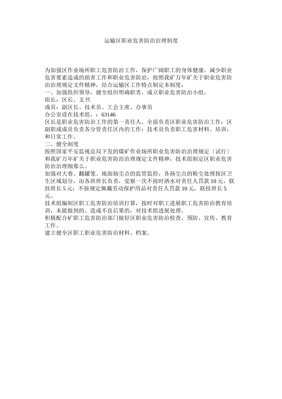 2023年运输区ۥ职业危害防治管理制度.docx_第1页