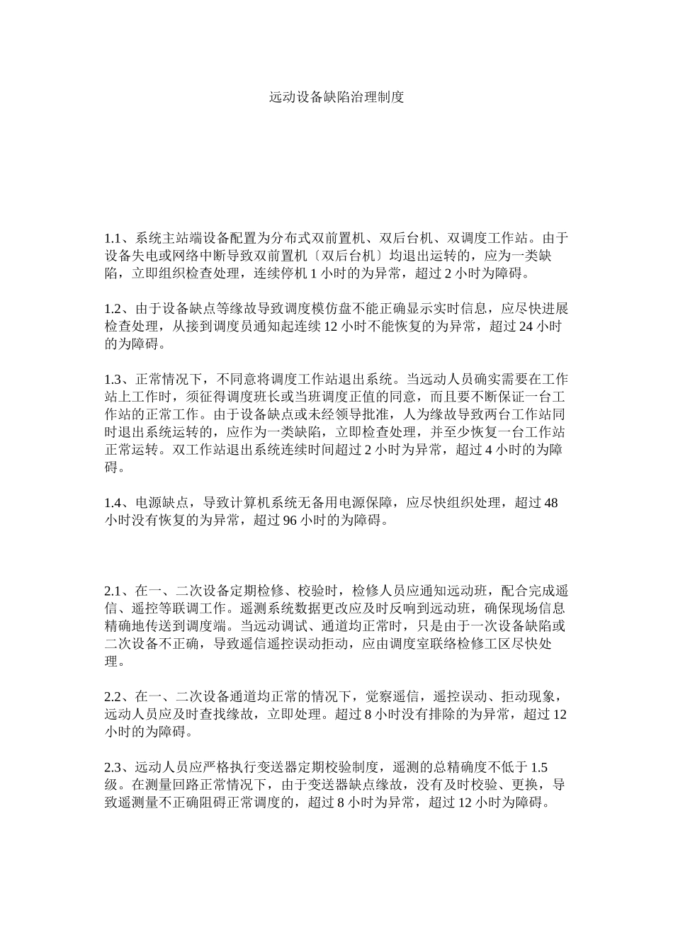 2023年远动设ۥ备缺陷管理制度.docx_第1页