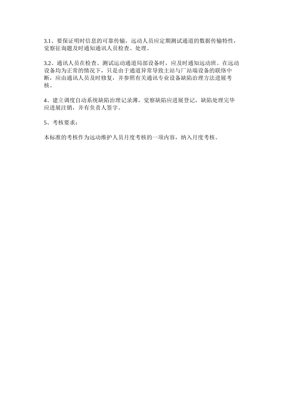 2023年远动设ۥ备缺陷管理制度.docx_第2页