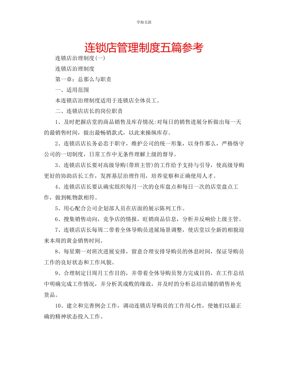2023年连锁店管理制度五篇.docx_第1页