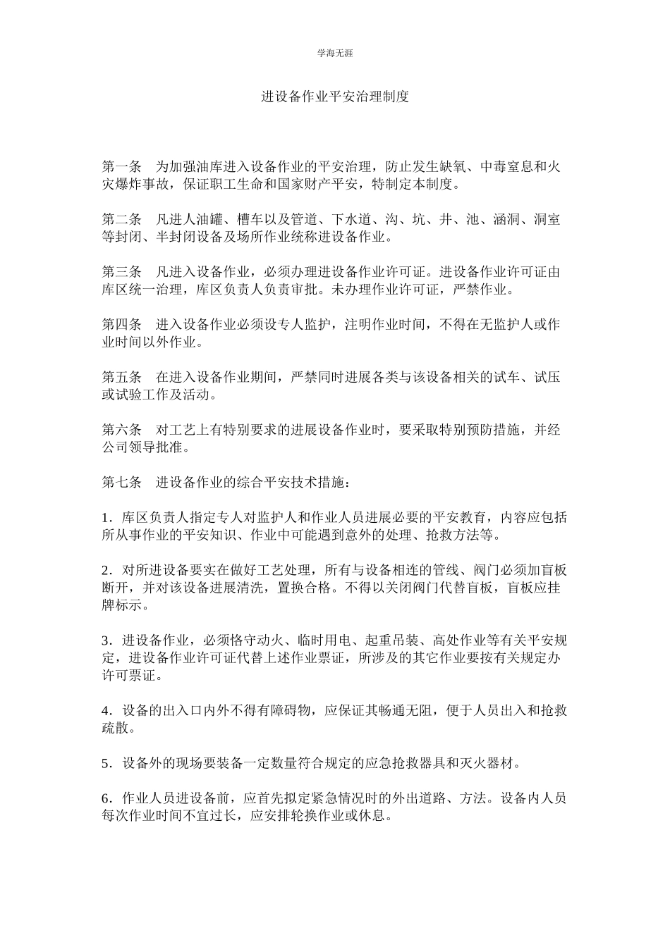 2023年进设备作业安全管理制度.docx_第1页