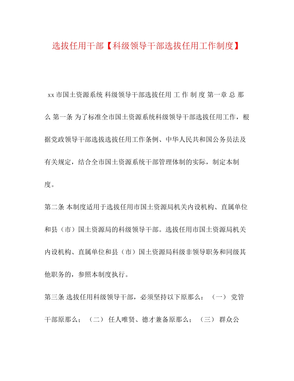 2023年选拔任用干部科级领导干部选拔任用工作制度.docx_第1页