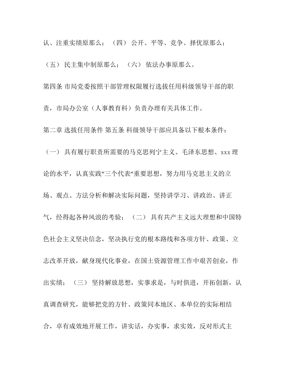 2023年选拔任用干部科级领导干部选拔任用工作制度.docx_第2页