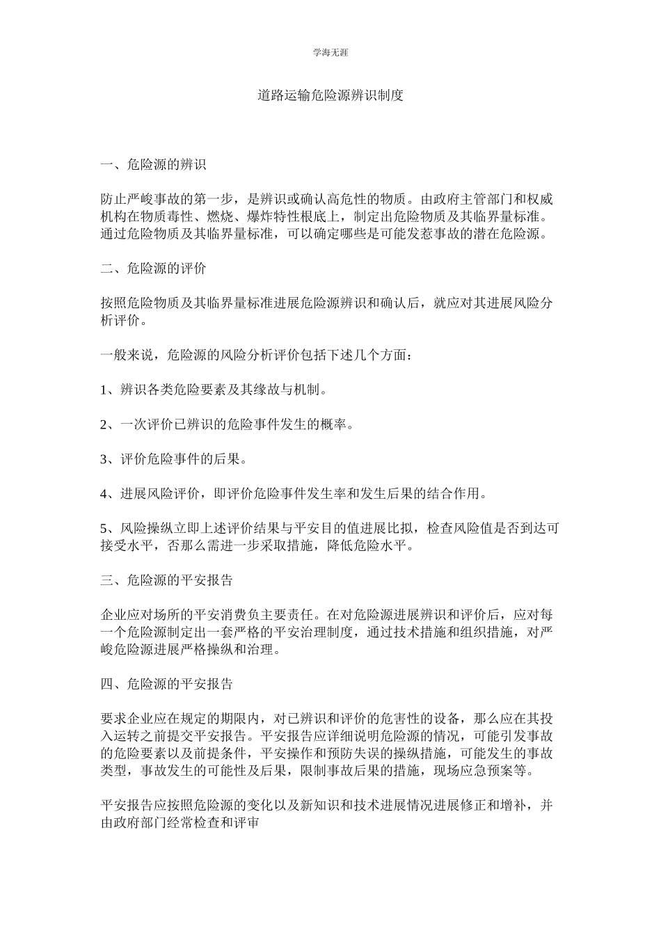 2023年道路运输危险源辨识制度范文.docx_第1页