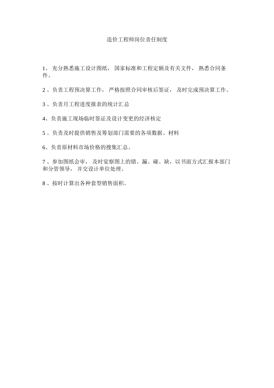 2023年造价工ۥ程师岗位责任制度.docx_第1页