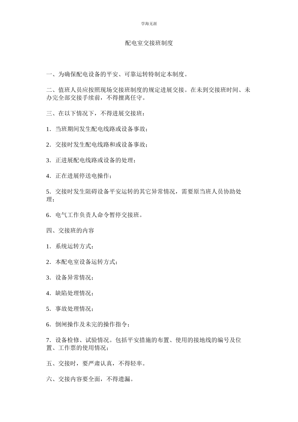 2023年配电室交接班制度.docx_第1页