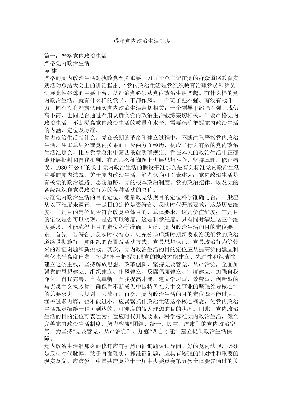 2023年遵守党内政治生活制度.docx_第1页