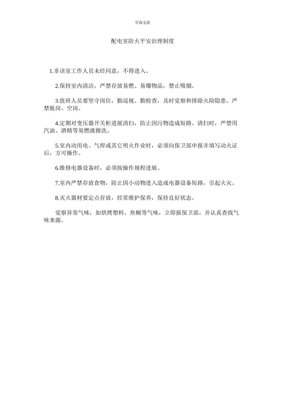 2023年配电室防火安全管理制度.docx_第1页