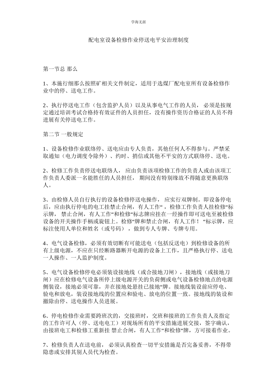 2023年配电室设备检修作业停送电安全管理制度.docx_第1页