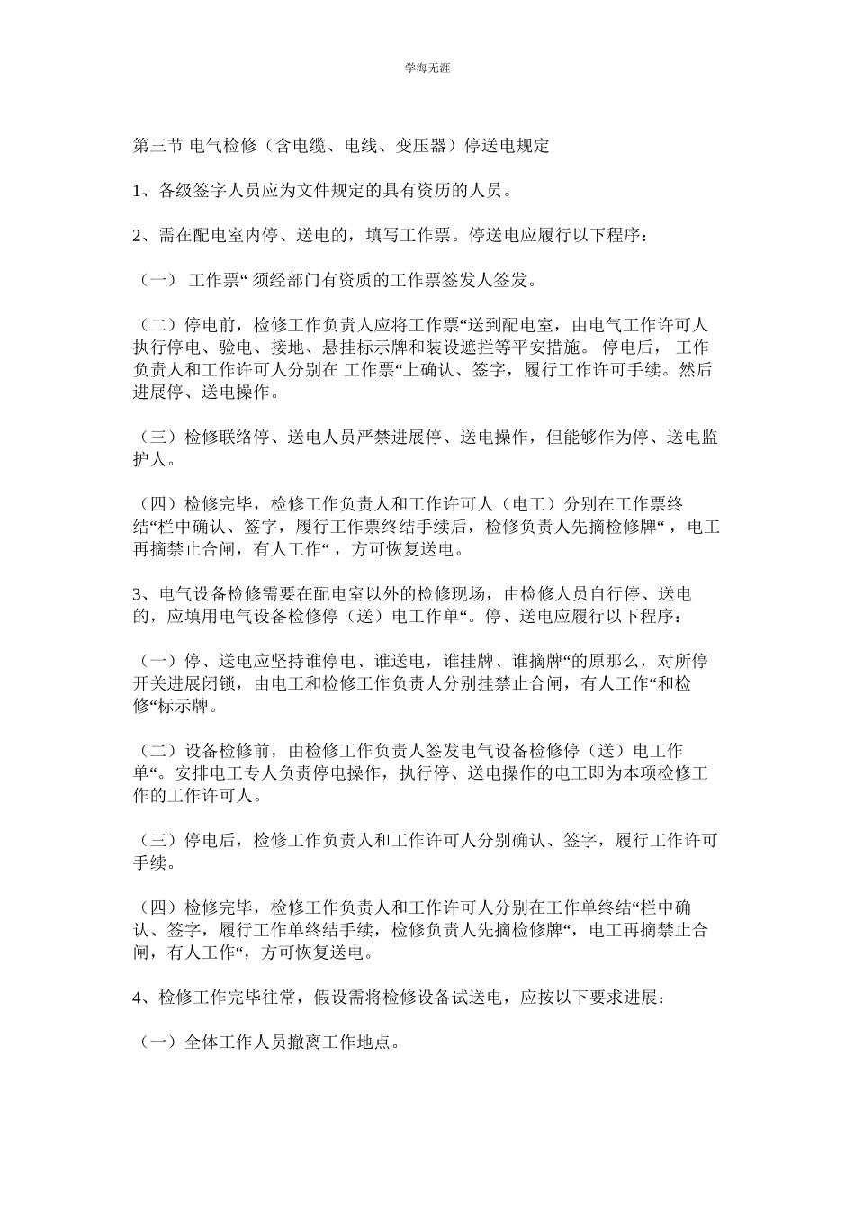 2023年配电室设备检修作业停送电安全管理制度.docx_第2页