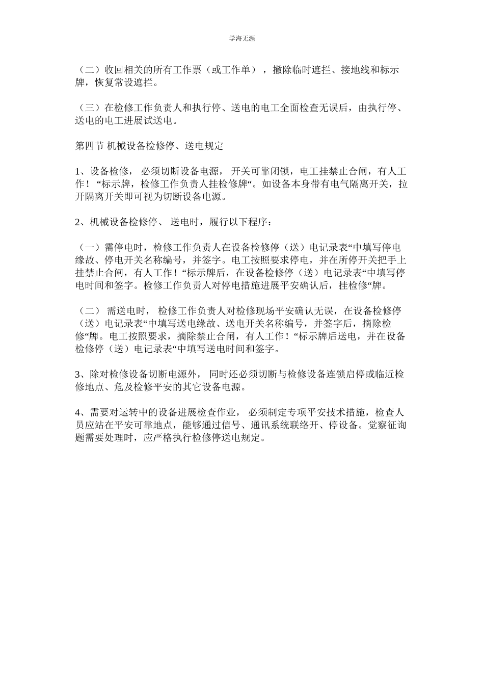 2023年配电室设备检修作业停送电安全管理制度.docx_第3页
