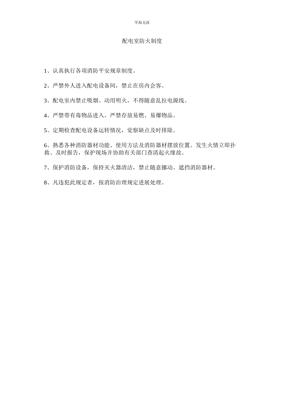 2023年配电室防火制度.docx_第1页
