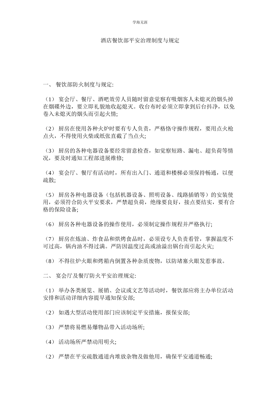 2023年酒店餐饮部安全管理制度与规定.docx_第1页