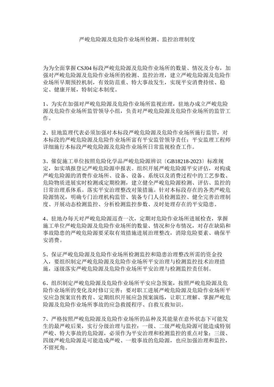 2023年重大危ۥ险源及危险作业场所检测监控管理制度.docx_第1页