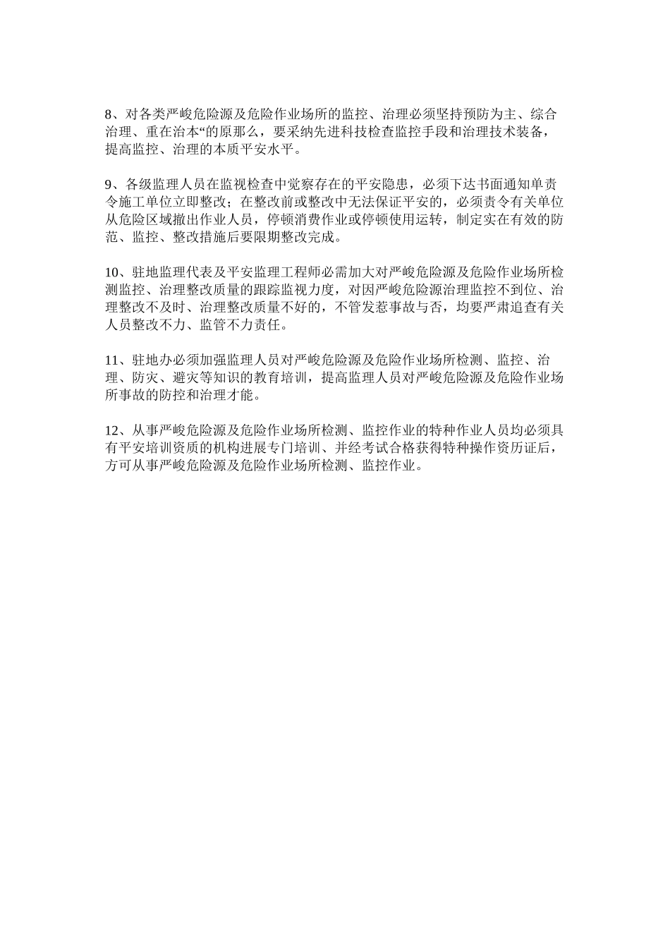 2023年重大危ۥ险源及危险作业场所检测监控管理制度.docx_第2页