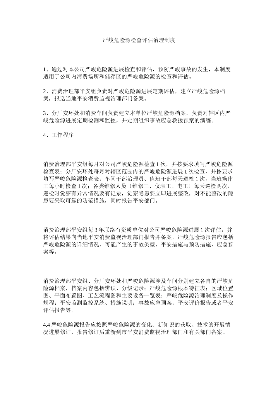 2023年重大危ۥ险源检查评估管理制度.docx_第1页