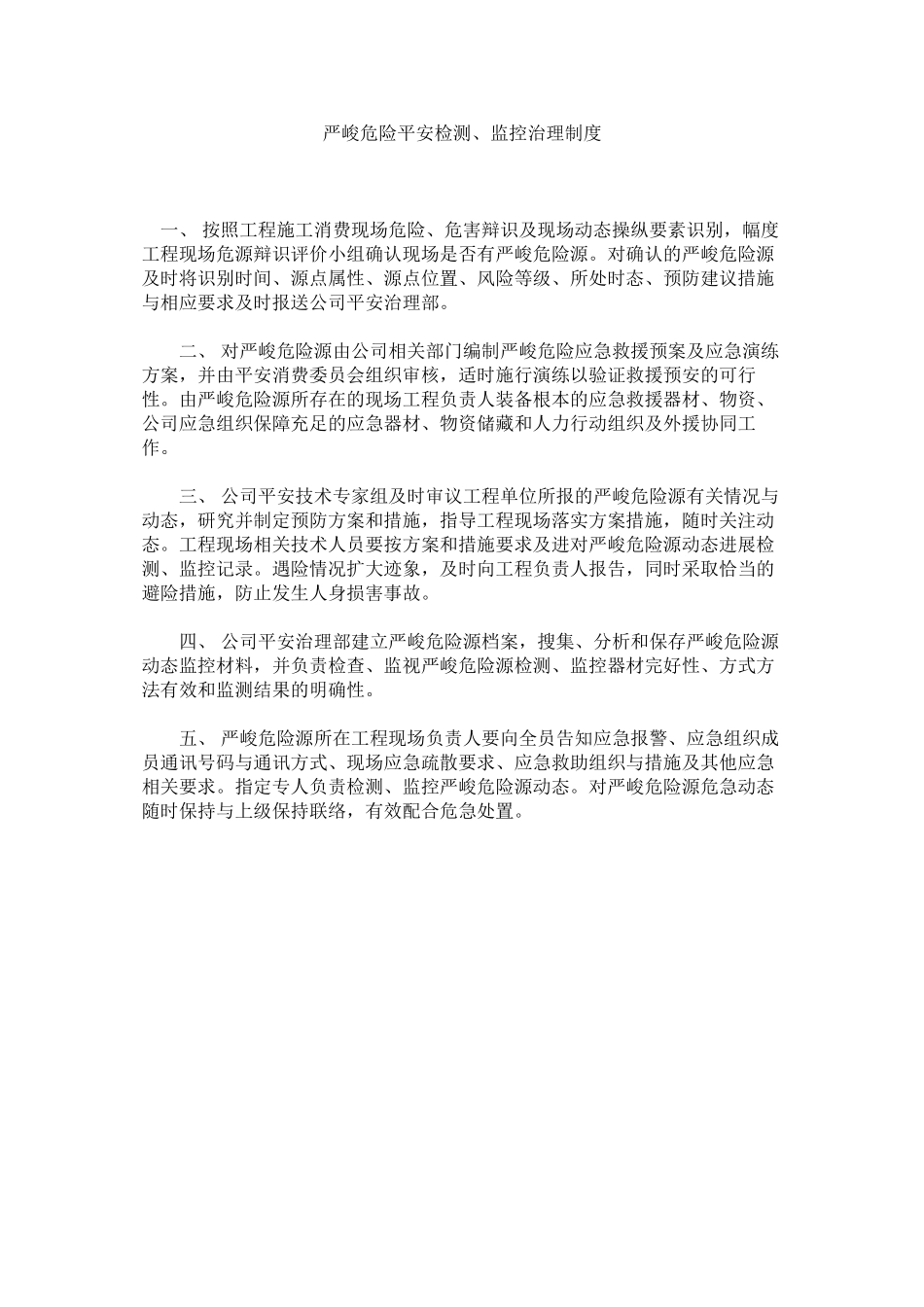 2023年重大危ۥ险安全检测监控管理制度.docx_第1页