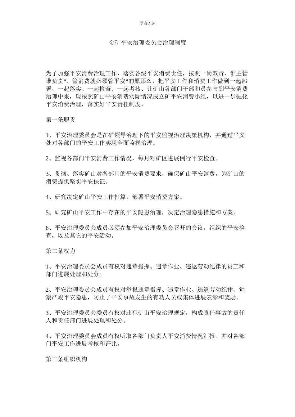 2023年金矿安全管理委员会管理制度.docx_第1页