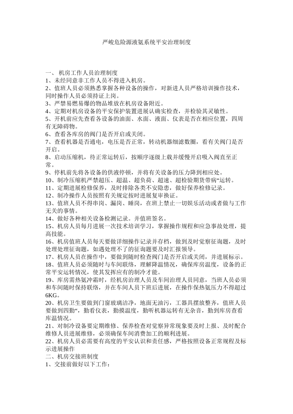 2023年重大危ۥ险源液氨系统安全管理制度.docx_第1页