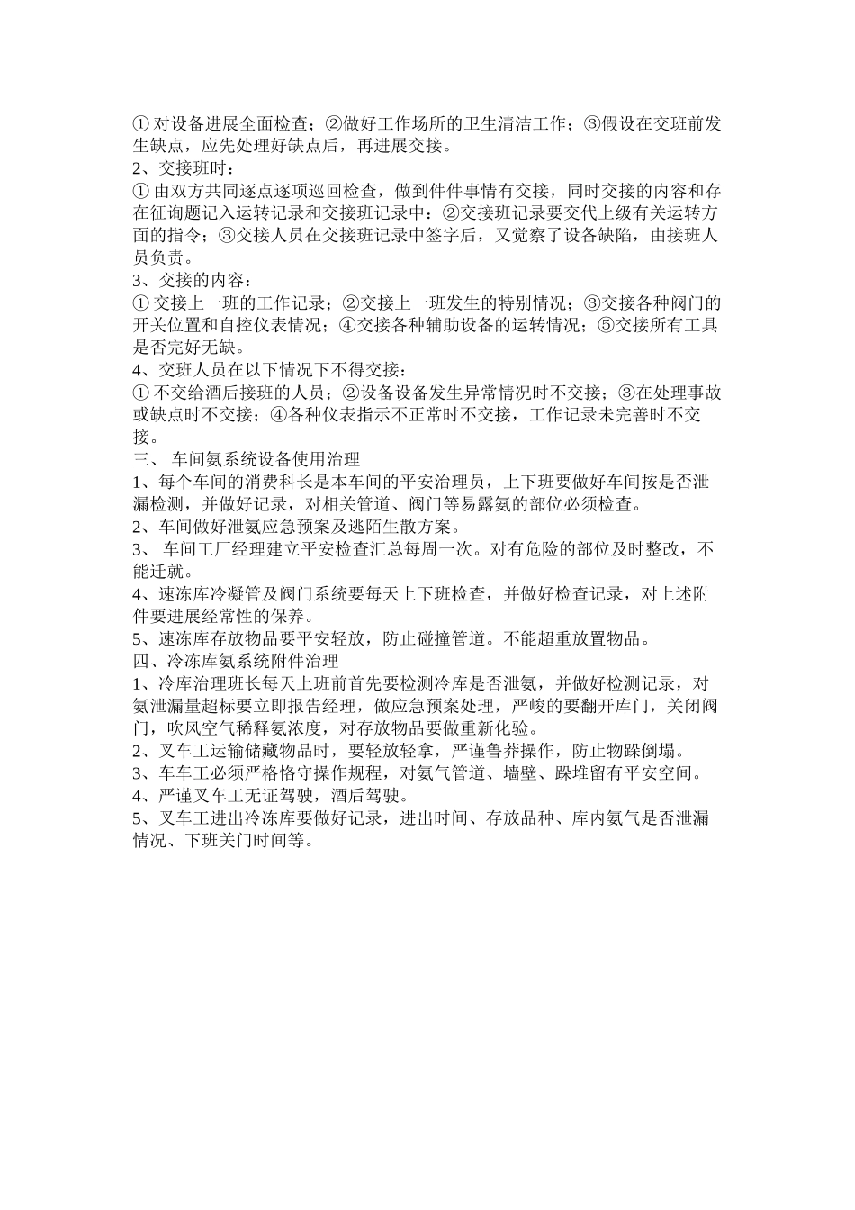 2023年重大危ۥ险源液氨系统安全管理制度.docx_第2页