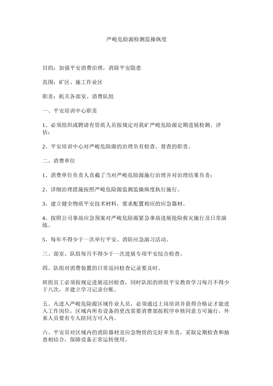 2023年重大危ۥ险源检测监控制度.docx_第1页