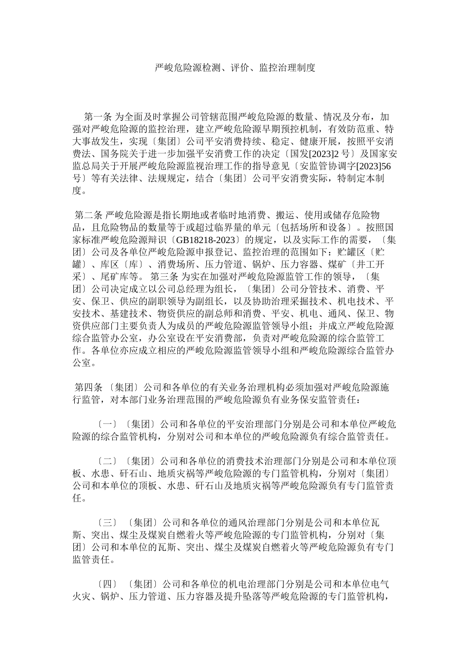 2023年重大危ۥ险源检测评价监控管理制度.docx_第1页