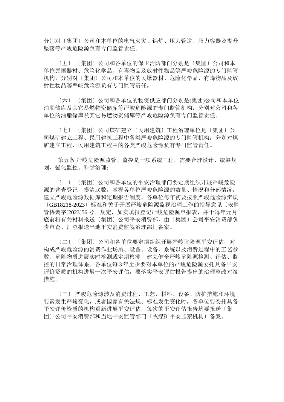 2023年重大危ۥ险源检测评价监控管理制度.docx_第2页