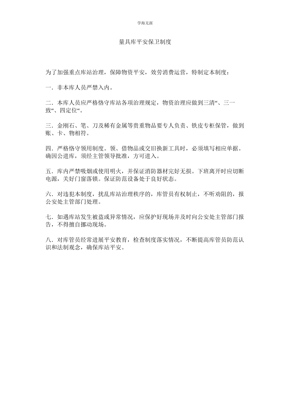 2023年量具库安全保卫制度.docx_第1页