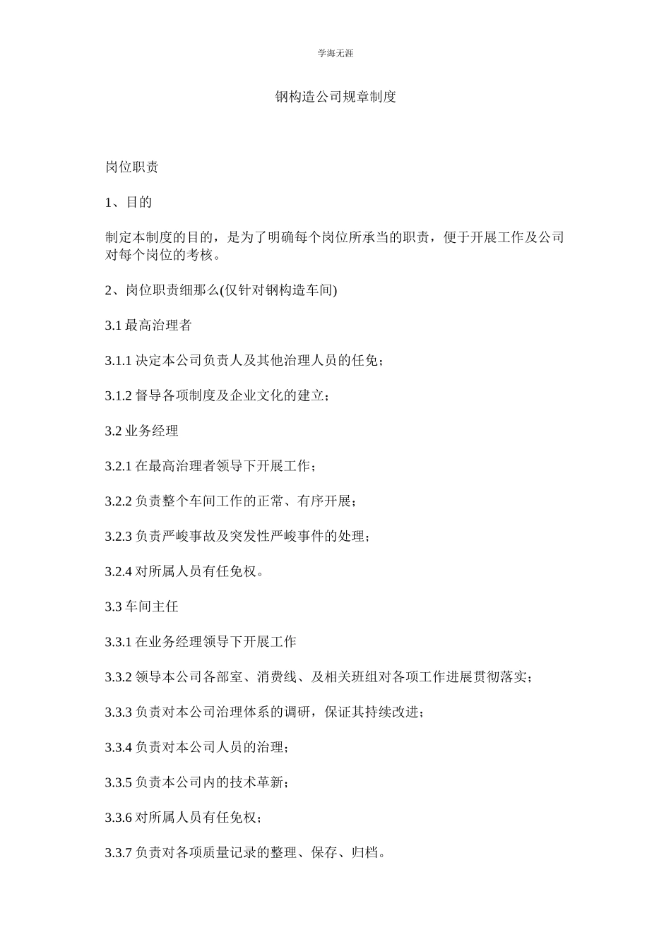 2023年钢结构公司规章制度范文.docx_第1页