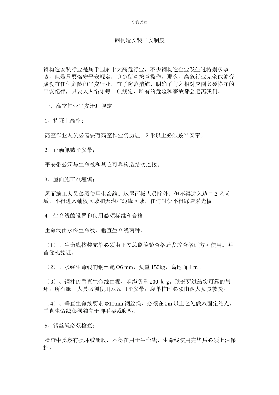 2023年钢结构安装安全制度范文.docx_第1页