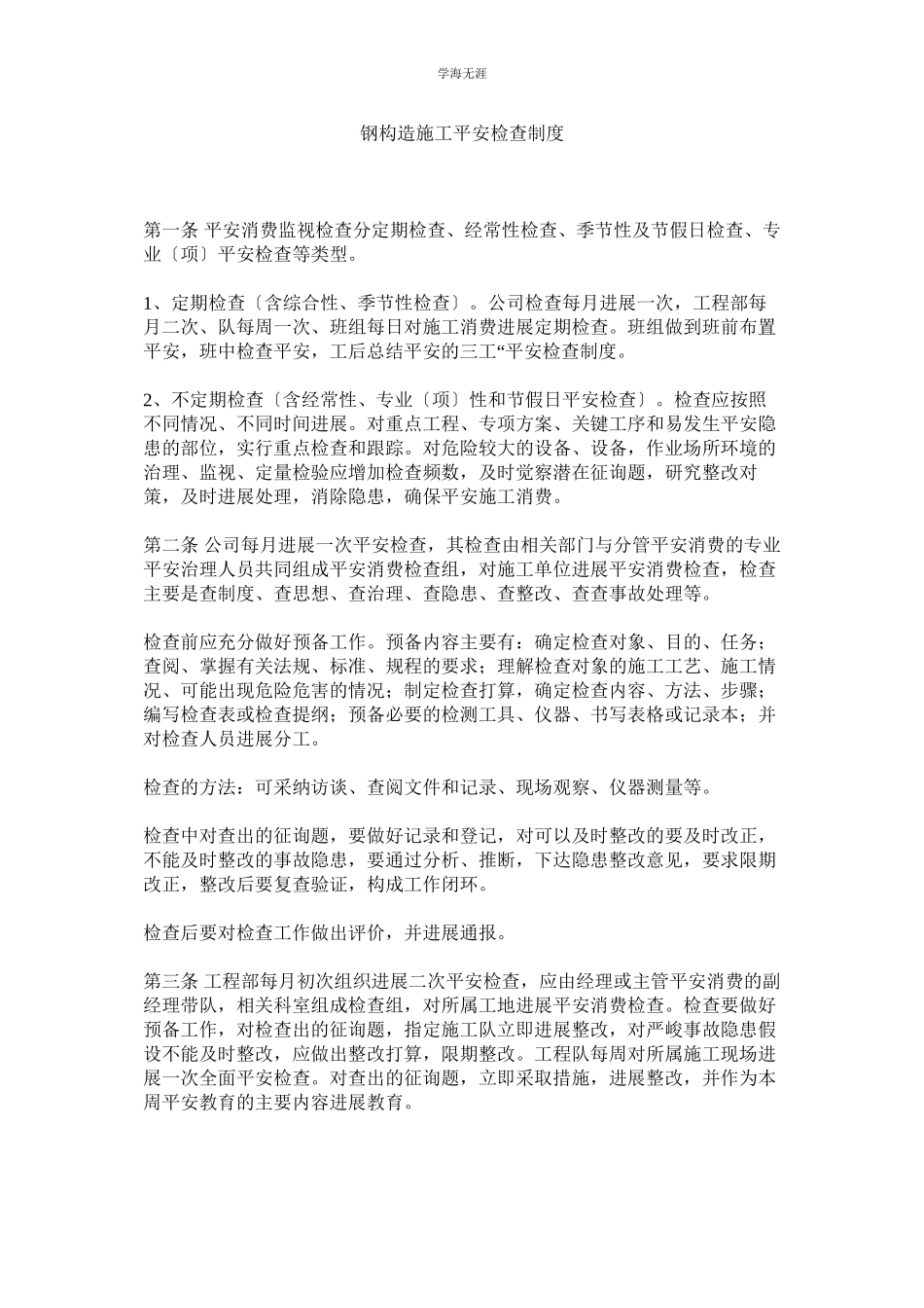 2023年钢结构施工安全检查制度范文.docx_第1页