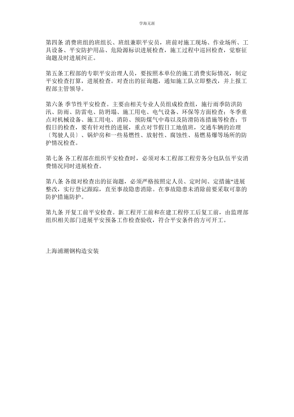 2023年钢结构施工安全检查制度范文.docx_第2页