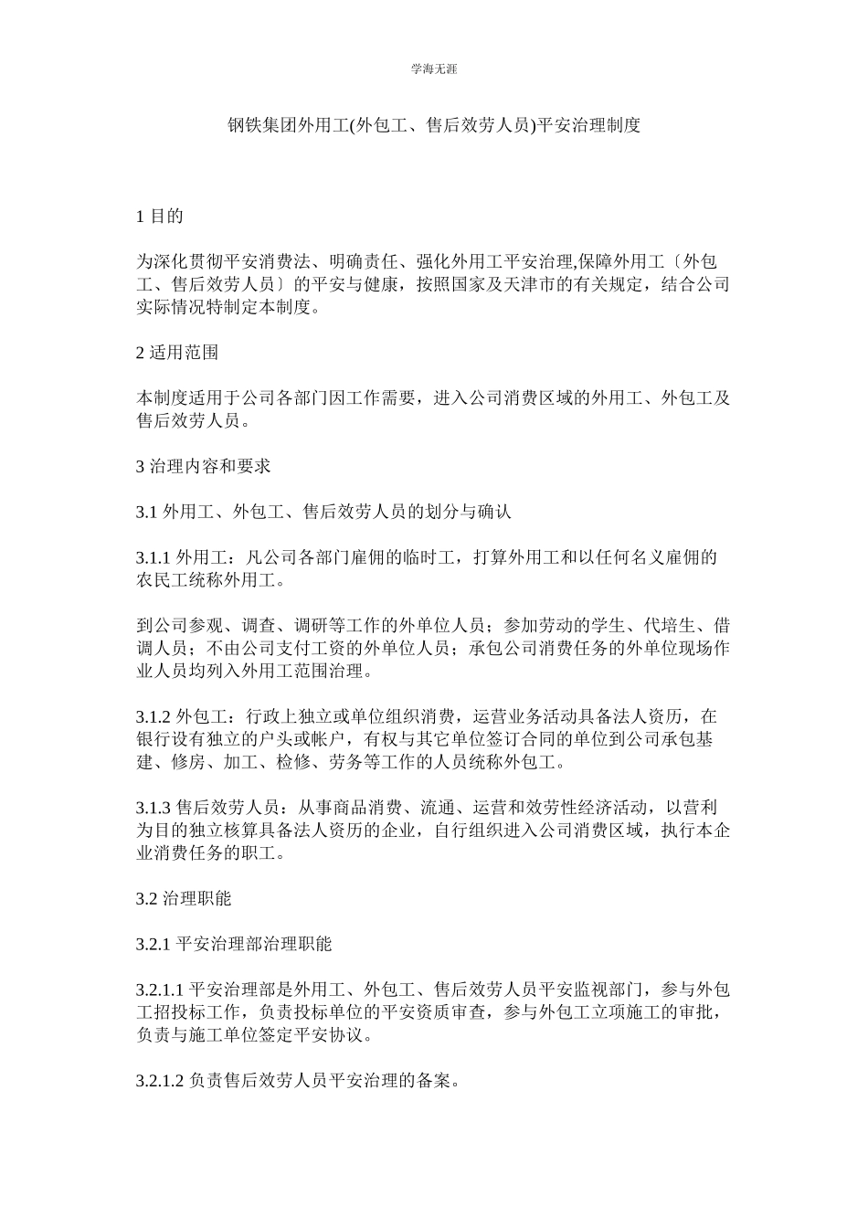 2023年钢铁集团有限公司外用工外包工售后服务人员安全管理制度范文.docx_第1页