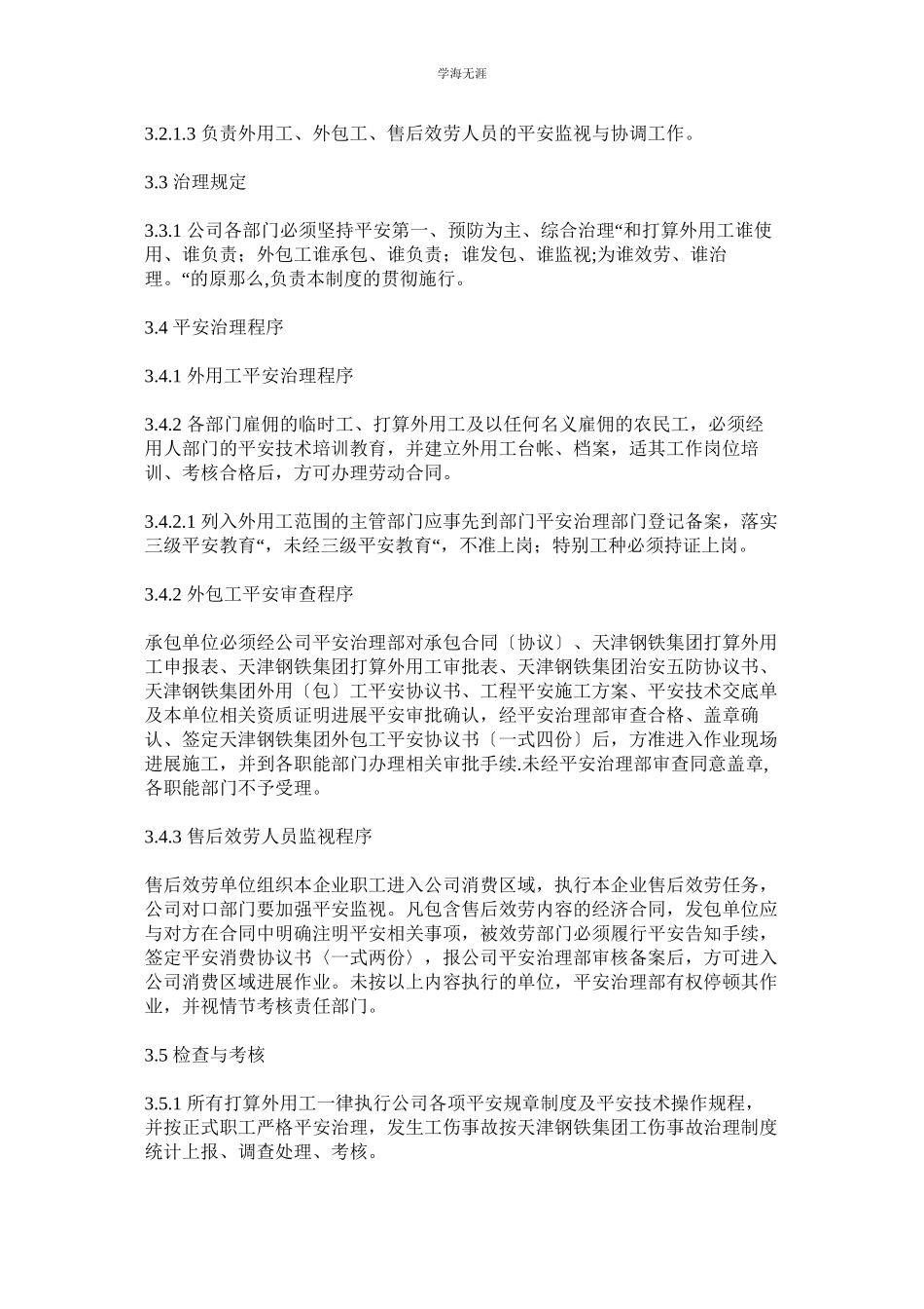 2023年钢铁集团有限公司外用工外包工售后服务人员安全管理制度范文.docx_第2页