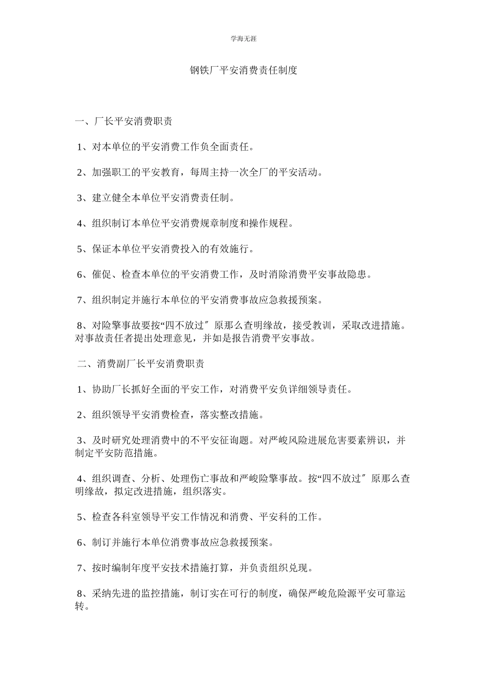 2023年钢铁厂安全生产责任制度范文.docx_第1页