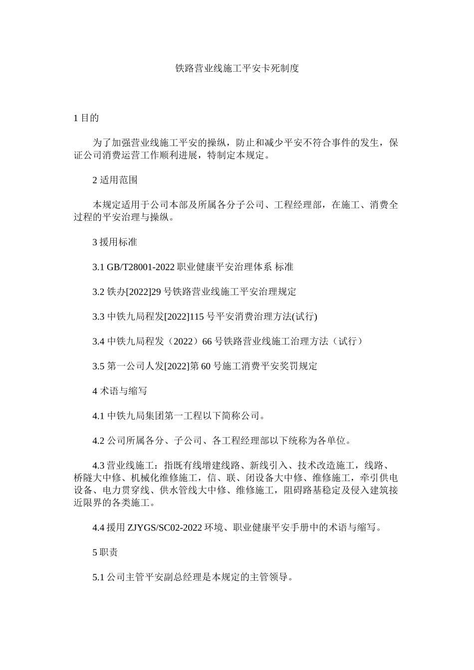 2023年铁路营ۥ业线施工安全卡死制度范文.docx_第1页