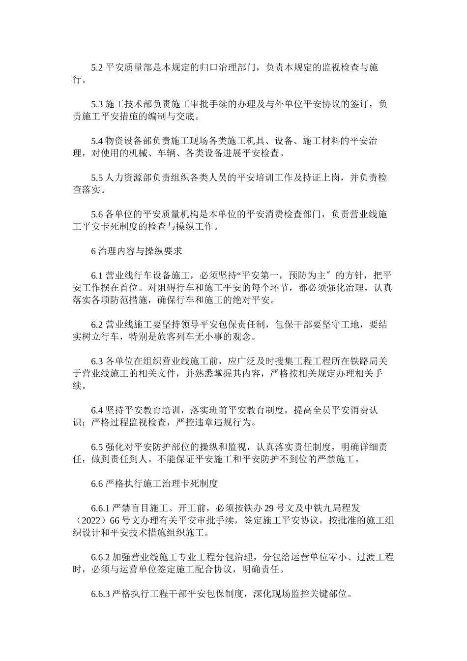 2023年铁路营ۥ业线施工安全卡死制度范文.docx_第2页
