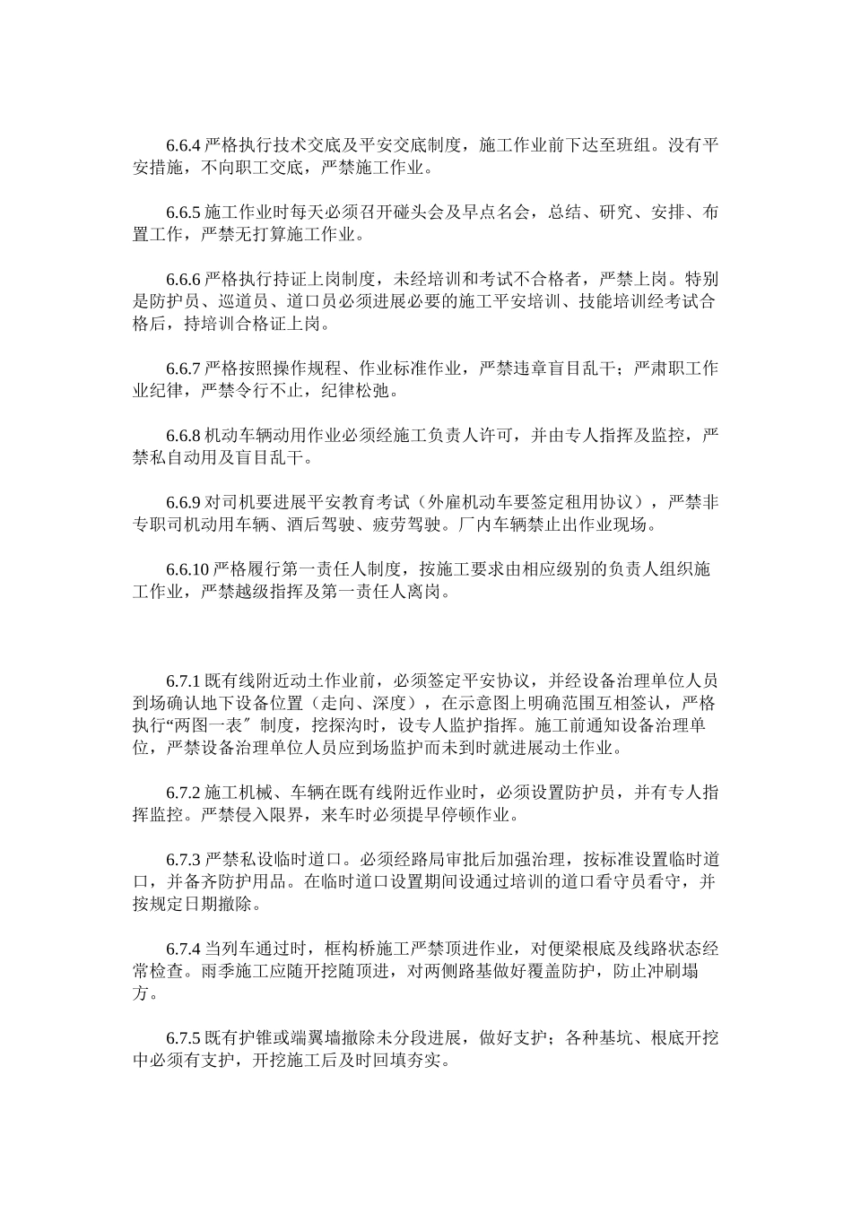 2023年铁路营ۥ业线施工安全卡死制度范文.docx_第3页