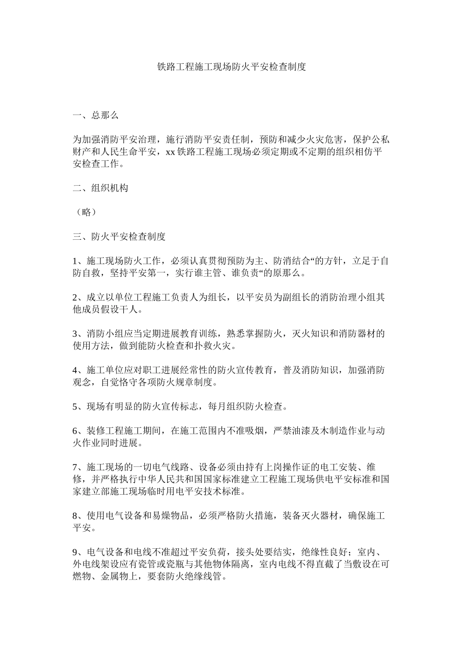 2023年铁路工ۥ程施工现场防火安全检查制度范文.docx_第1页