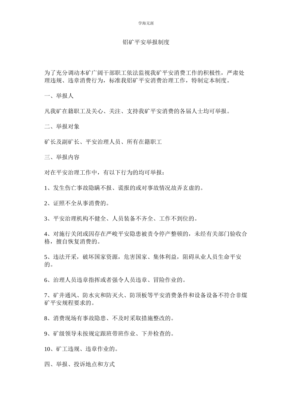 2023年铝矿安全举报制度.docx_第1页
