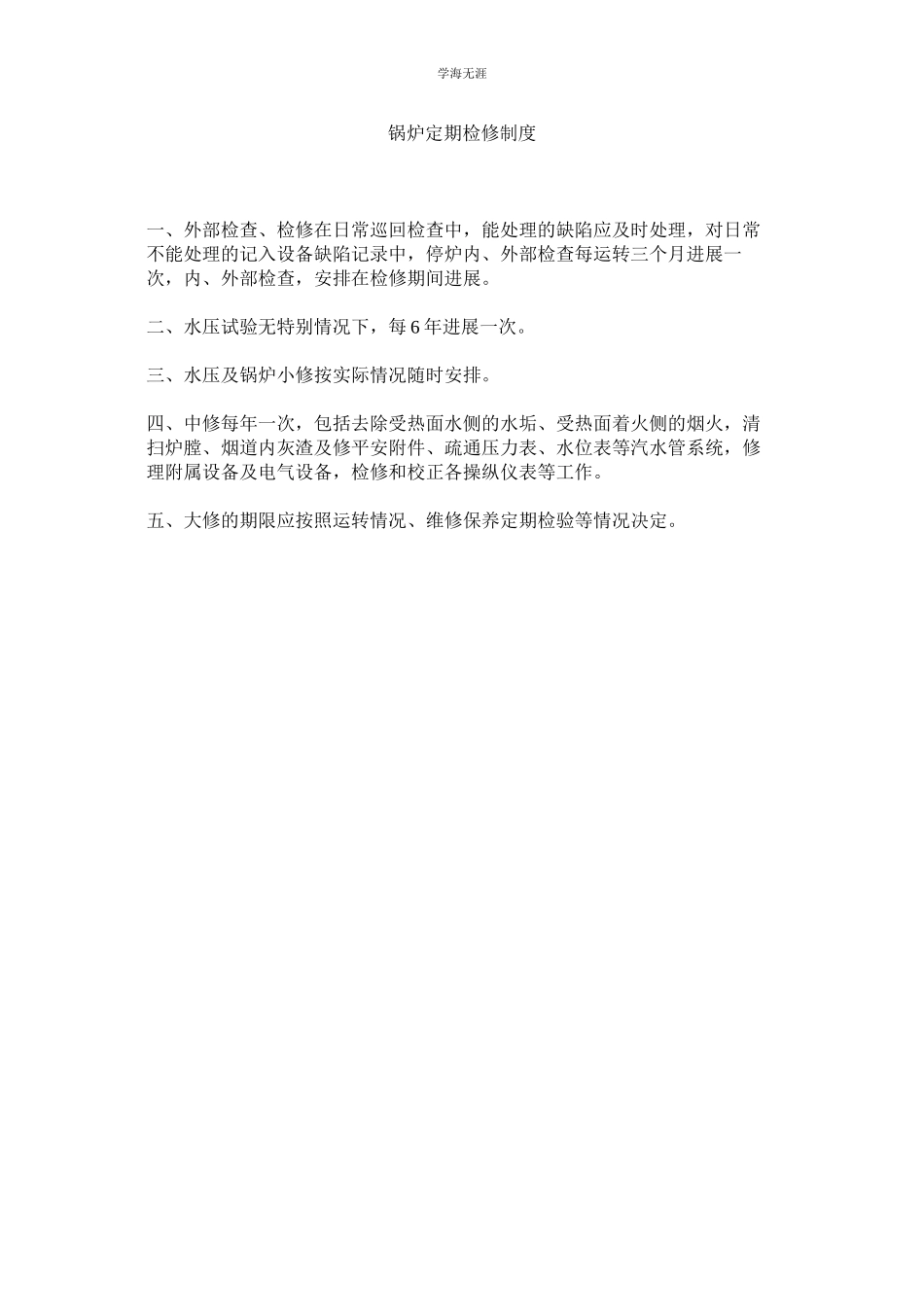 2023年锅炉定期检修制度.docx_第1页