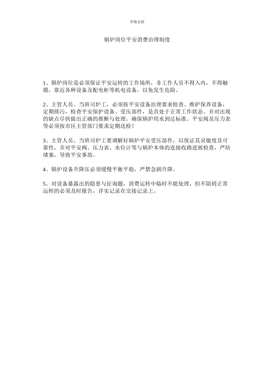 2023年锅炉岗位安全生产管理制度.docx_第1页