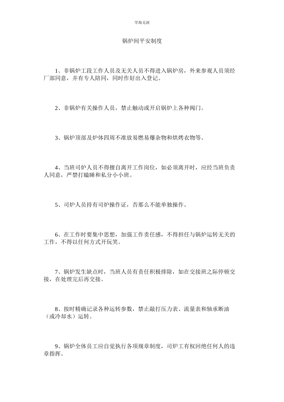 2023年锅炉间安全制度.docx_第1页