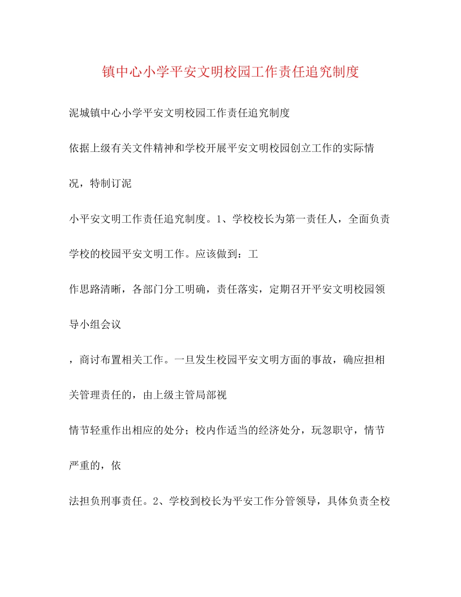 2023年镇中心小学安全文明校园工作责任追究制度2范文.docx_第1页