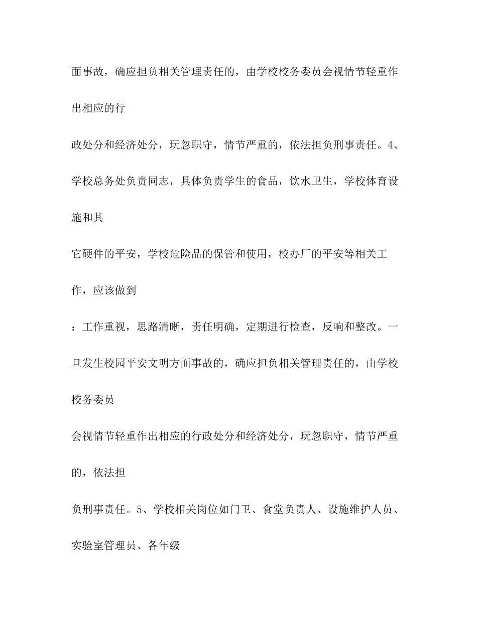 2023年镇中心小学安全文明校园工作责任追究制度2范文.docx_第3页